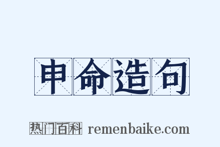 申命造句是什么意思的图片